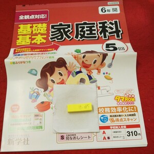 け-085 基礎基本 家庭科 6年 問題集 プリント 学習 ドリル 小学生 国語 算数 英語 社会 漢字 テキスト テスト用紙 文章問題 新学社※11