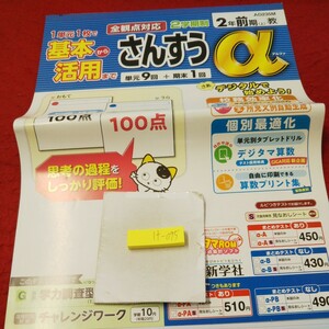 け-095 基本から活用まで さんすうα 2年 前期(上) 問題集 プリント ドリル 小学生 国語 算数 テキスト テスト用紙 文章問題 新学社※11