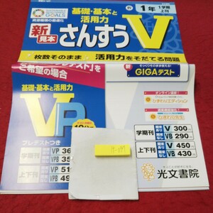 け-097 基礎・基本と活用力 さんすうV 1年 上刊 問題集 プリント ドリル 小学生 国語 算数 テキスト テスト用紙 文章問題 光文書院※11