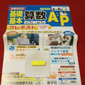 け-103 基礎基本 算数A+P 6年 前期(上) 問題集 プリント ドリル 小学生 国語 算数 英語 漢字 テキスト テスト用紙 文章問題 新学社※11