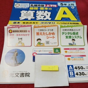 け-127 基礎・基本の算数A 5年 上刊 問題集 プリント ドリル 小学生 国語 算数 英語 社会 漢字 テキスト テスト用紙 文章問題 光文書院※11