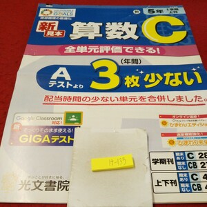 け-133 算数C 5年 上刊 問題集 プリント 学習 ドリル 小学生 国語 算数 英語 社会 漢字 テキスト テスト用紙 教材 文章問題 光文書院※11