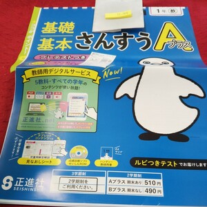 け-144 基礎基本 さんすうAプラス 1年 問題集 プリント ドリル 小学生 国語 算数 英語 社会 漢字 テキスト テスト用紙 文章問題 正進社※11