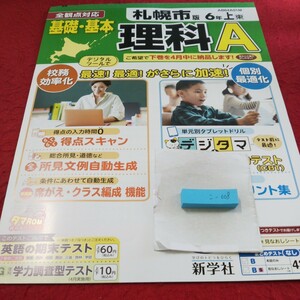 こ-008 基礎・基本 理科A 6年 上 問題集 プリント 学習 ドリル 小学生 国語 算数 英語 社会 漢字 テキスト テスト用紙 文章問題 新学社※11