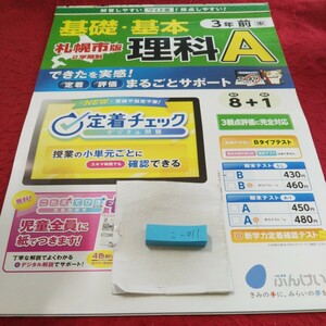 こ-011 基礎・基本 理科A 3年前 問題集 プリント 学習 ドリル 小学生 国語 算数 英語 社会 漢字 テキスト テスト用紙 文章問題 文溪堂※11