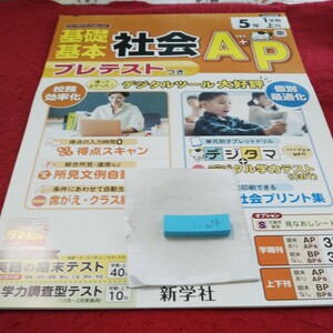 こ-024 基礎基本 社会A+P 5年 上刊 問題集 プリント ドリル 小学生 国語 算数 英語 社会 漢字 テキスト テスト用紙 文章問題 新学社※11