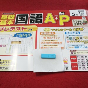 こ-035 基礎基本 国語A+P 5年 上刊 問題集 プリント ドリル 小学生 国語 算数 英語 社会 漢字 テキスト テスト用紙 文章問題 新学社※11