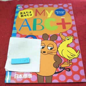 こ-054 言えたよ書けたよ My ABC+ 問題集 プリント ドリル 小学生 国語 算数 英語 社会 漢字 テキスト テスト用紙 文章問題 日本標準※11