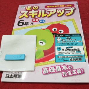 こ-055 冬のスキルアップ 6年 算数 国語 問題集 プリント ドリル 小学生 国語 算数 テキスト テスト用紙 文章問題 日本標準 ガチャムク※11