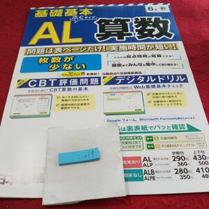 こ-064 基礎基本 AL算数 6年 問題集 プリント 学習 ドリル 小学生 国語 算数 英語 社会 漢字 テキスト テスト用紙 文章問題 日本標準※11