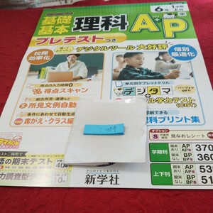 こ-074 基礎基本 理科A+P 6年 上刊 問題集 プリント ドリル 小学生 国語 算数 英語 社会 テキスト テスト用紙 教材 文章問題 新学社※11