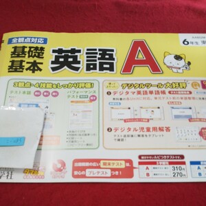 こ-083 基礎基本 英語A 6年生 問題集 プリント 学習 ドリル 小学生 国語 算数 英語 社会 漢字 テキスト テスト用紙 文章問題 新学社※11