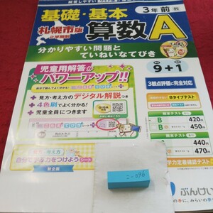 こ-096 基礎・基本 算数A 3年前 問題集 プリント 学習 ドリル 小学生 国語 算数 英語 社会 漢字 テキスト テスト用紙 文章問題 文溪堂※11