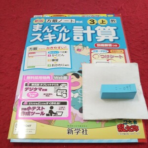 こ-097 新版 まんてんスキル計算 3年 上 問題集 プリント ドリル 小学生 国語 算数 テキスト テスト用紙 文章問題 新学社 忍たま乱太郎※11