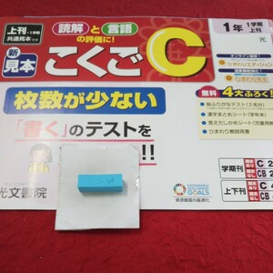 こ-104 こくごC 1年 上刊 問題集 プリント 学習 ドリル 小学生 国語 算数 英語 社会 漢字 テキスト テスト用紙 教材 文章問題 光文書院※11