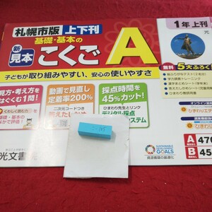 こ-105 基礎・基本のこくごA 1年 上刊 問題集 プリント ドリル 小学生 国語 算数 英語 社会 テキスト テスト用紙 文章問題 光文書院※11