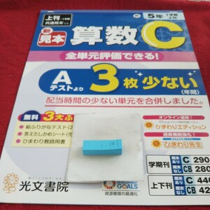 こ-141 算数C 5年 上刊 問題集 プリント 学習 ドリル 小学生 国語 算数 英語 社会 漢字 テキスト テスト用紙 教材 文章問題 光文書院※11