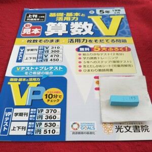 こ-143 基礎基本と活用力 算数V 5年 上刊 問題集 プリント ドリル 小学生 国語 算数 社会 漢字 テキスト テスト用紙 文章問題 光文書院※11