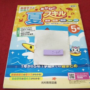 さ-005 あかねこ 夏スキル 国語 社会 英語 理科 算数 5年 問題集 プリント ドリル 小学生 テキスト テスト用紙 文章問題 光村教育図書※11