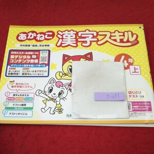 さ-031 あかねこ 漢字スキル ４年 上 問題集 プリント ドリル 小学生 国語 算数 英語 漢字 テキスト テスト用紙 文章問題 光村教育図書※11