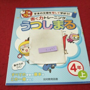 さ-033 書く力トレーニング うつしまる ４年 上 問題集 プリント ドリル 小学生 国語 算数 テキスト テスト用紙 文章問題 光村教育図書※11