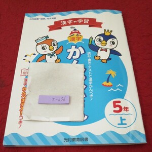 さ-036 漢字かんぺきくん 5年 上 問題集 プリント ドリル 小学生 国語 算数 漢字 英語 テキスト テスト用紙 文章問題 光村教育図書※11