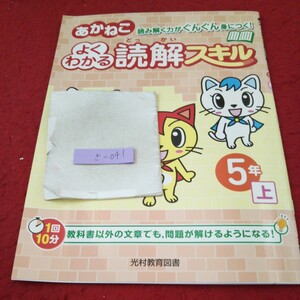 さ-041 あかねこ よくわかる読解スキル 5年 上 問題集 プリント ドリル 小学生 国語 算数 テキスト テスト用紙 文章問題 光村教育図書※11