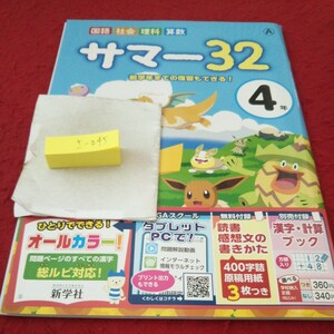 さ-045 サマー32 国語 社会 理科 算数 ４年 問題集 プリント 学習 ドリル 小学生 テキスト テスト用紙 教材 文章問題 新学社 ポケモン※11