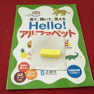 さ-052 Hello!アルファベット 問題集 プリント 学習 ドリル 小学生 国語 算数 英語 社会 漢字 テキスト テスト用紙 文章問題 正進社※11