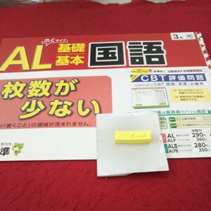 さ-106 AL 基礎基本 国語 ３年 問題集 プリント 学習 ドリル 小学生 国語 算数 英語 社会 漢字 テキスト テスト用紙 文章問題 日本標準※11