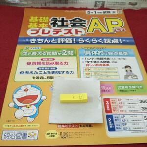 さ-121 基礎基本 社会APプラス 5年 前期 問題集 プリント ドリル 小学生 国語 算数 テキスト テスト用紙 文章問題 明治図書 ドラえもん※11