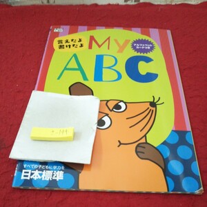 さ-144 言えたよ書けたよ My ABC 問題集 プリント ドリル 小学生 国語 算数 英語 社会 漢字 テキスト テスト用紙 文章問題 日本標準※11