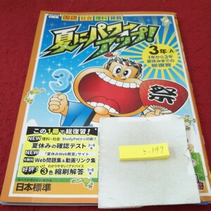 さ-149 夏にパワーアップ! ３年 算数 理科 社会 国語 問題集 プリント ドリル 漢字 テキスト テスト用紙 文章問題 日本標準 ガリガリ君※11