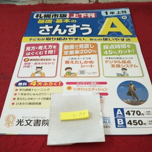 さ-158 基礎・基本 さんすうA 1年 上刊 問題集 プリント ドリル 小学生 国語 算数 英語 社会 テキスト テスト用紙 文章問題 光文書院※11