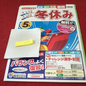 さ-166 いきいき冬休み 5年 算数 理科 社会 国語 問題集 プリント 学習 ドリル 小学生 テキスト テスト用紙 教材 文章問題 教育同人社※11 