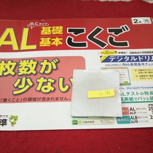 さ-176 AL 基礎基本 こくご 2年 問題集 プリント ドリル 小学生 国語 算数 英語 社会 漢字 テキスト テスト用紙 文章問題 日本標準※11