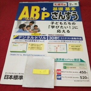 さ-177 AB+P 基礎基本 さんすう 2年 問題集 プリント ドリル 小学生 国語 算数 英語 社会 漢字 テキスト テスト用紙 文章問題 日本標準※11