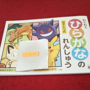 や-190 わくわくひらがなのれんしゅう 1年 問題集 プリント ドリル 小学生 国語 算数 英語 テキスト テスト用紙 教材 文章問題 新学社※11