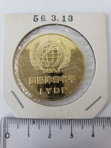 211 国際障害者年 IYDP 1981 昭和54年 記念メダル コイン 刻印なし 【コレクター買取品】 送料120円