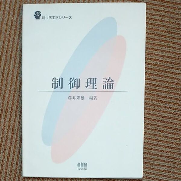 制御理論 (新世代工学シリーズ) 藤井隆雄/編著