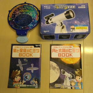 美品　進研ゼミ小学講座　チャレンジ4年生　宇宙のナゾにせまる！①光る星座早見②月かんさつ望遠鏡2点セットヒミツＢＯＯＫ　