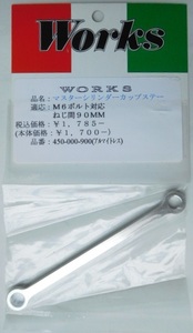WORKS マスターシリンダータンクステー90mm☆M6アルマイトレス