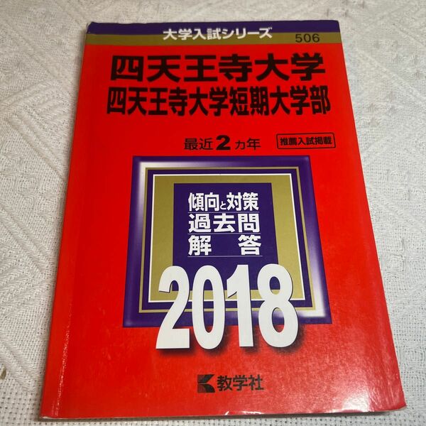 大学入試シリーズ　四天王寺大学　四天王寺大学短期大学部