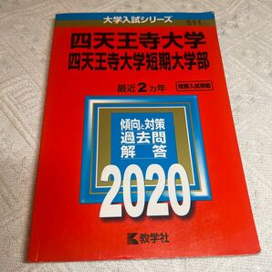 大学入試シリーズ　四天王寺大学四天王寺大学短期大学部