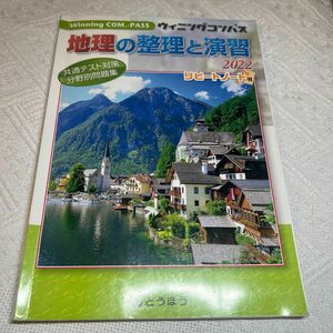 ウィニングコンパス　地理の整理と演習2022