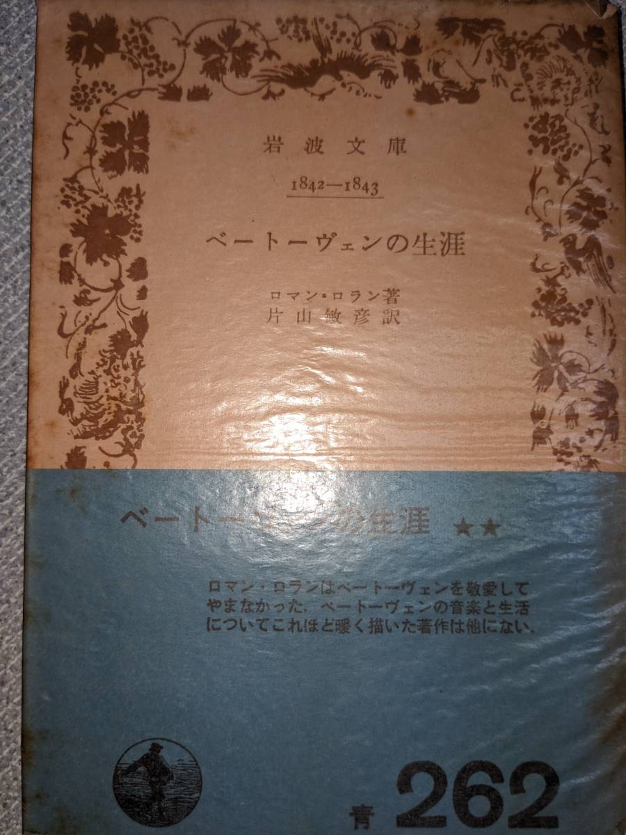 2024年最新】Yahoo!オークション -ベートーヴェン 伝記の中古品・新品