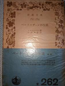 昭和35年「ベートーヴェンの生涯」ロマン・ロラン/片山敏彦