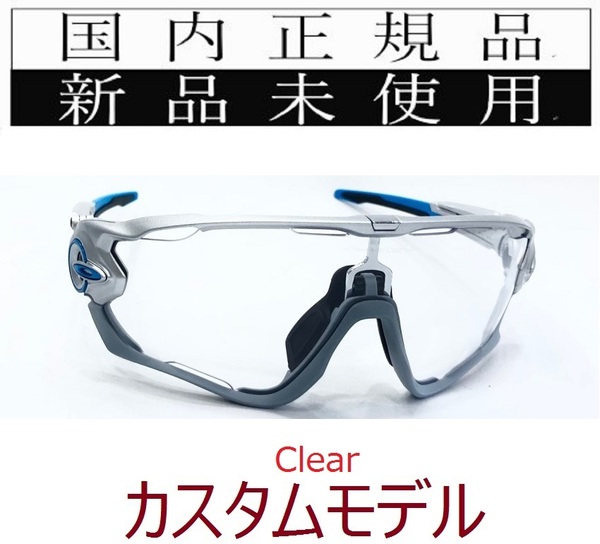 JB28-CL 正規保証書付 新品未使用 国内正規品 オークリー OAKLEY ジョウブレイカー JAWBREAKER クリアレンズ 自転車 野球 バイク OO9290