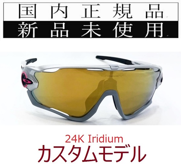 JB28b-24K 正規保証書付 新品未使用 国内正規品 オークリー OAKLEY ジョウブレイカー JAWBREAKER 自転車 野球 バイク イリジウム OCE