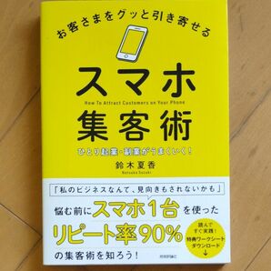 お客さまをグッと引き寄せるスマホ集客術　ひとり起業・副業がうまくいく！ 鈴木夏香／著